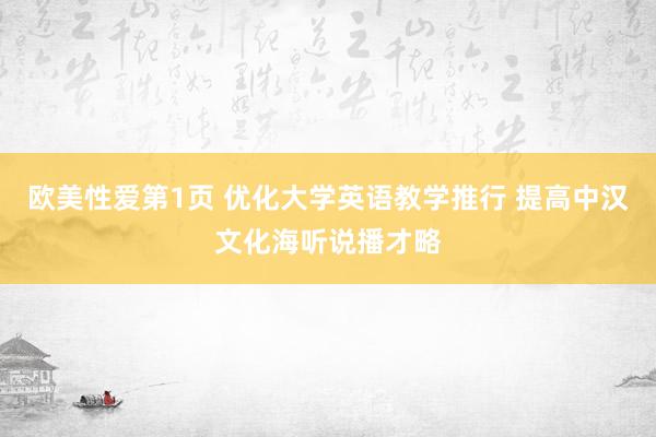 欧美性爱第1页 优化大学英语教学推行 提高中汉文化海听说播才略